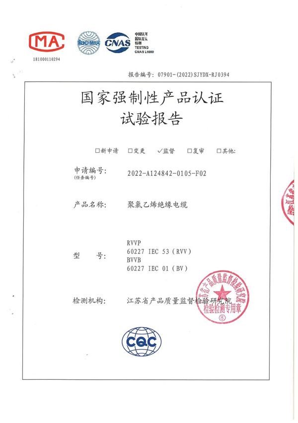 BVVB 2×2.5國家強(qiáng)制性產(chǎn)品認(rèn)證試驗(yàn)報(bào)告（2022）
