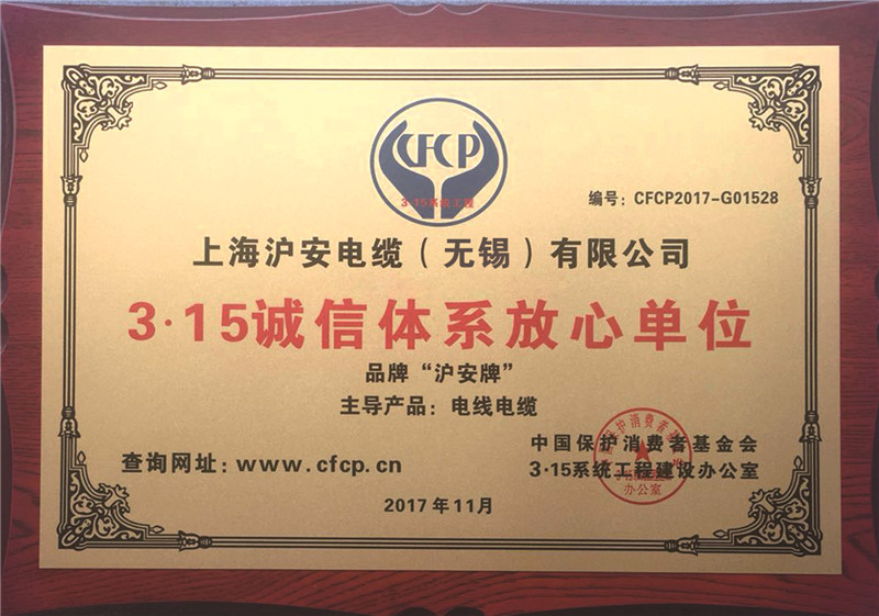 3.15誠(chéng)信體系放心單位