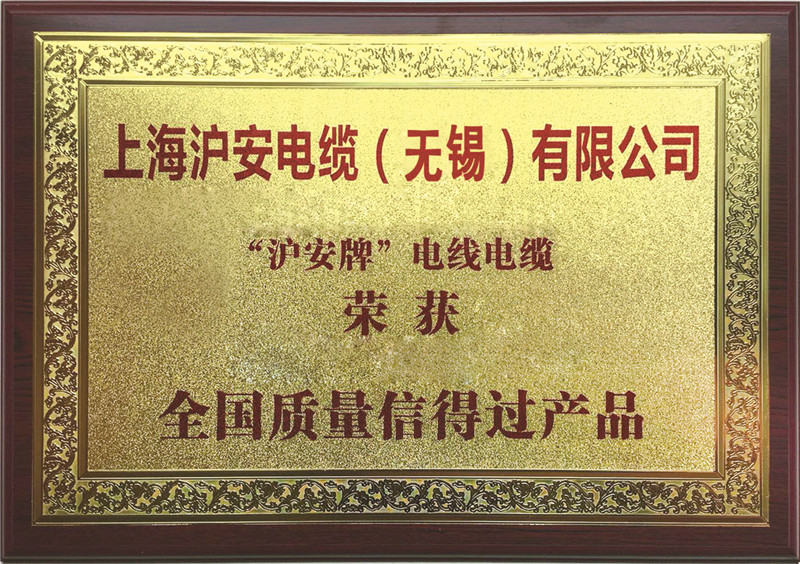 全國質量信得過產品