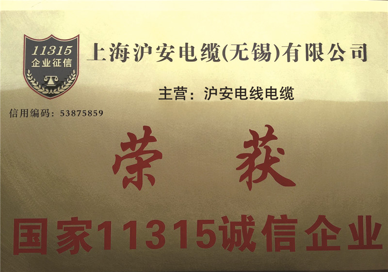 國家11315誠信企業(yè)銅牌