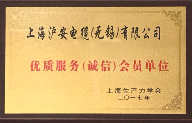 2017年誠信服務(wù)會員單位